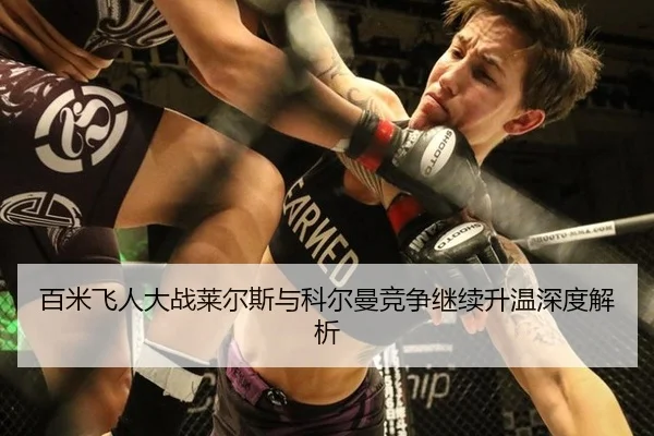 百米飞人大战莱尔斯与科尔曼竞争继续升温深度解析