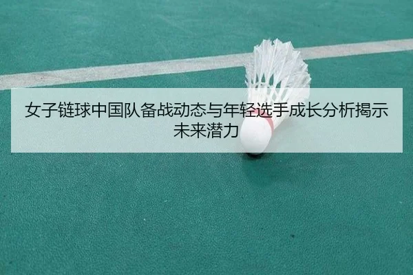 女子链球中国队备战动态与年轻选手成长分析揭示未来潜力